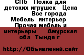 СПб   Полка для детских игрушек › Цена ­ 300 - Все города Мебель, интерьер » Прочая мебель и интерьеры   . Амурская обл.,Тында г.